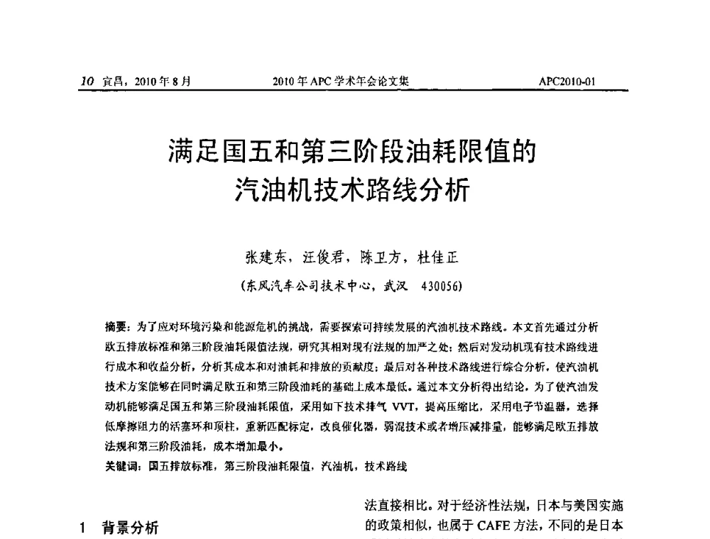 满足国五和第三阶段油耗限值的汽油机技术路线分析 - 2010年APC联合学术年会