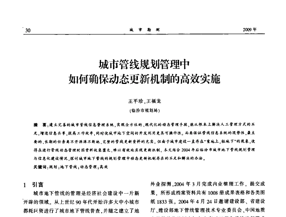 城市管线规划管理中如何确保动态更新机制的高效实施 - 中国城市规划协会地下管线专业委员会2009年年会