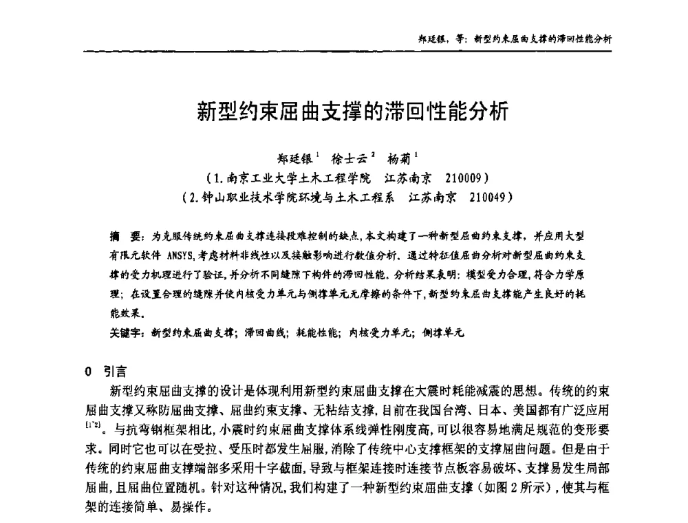 新型约束屈曲支撑的滞回性能分析 - 中国钢结构协会房屋建筑钢结构分会2009年学术年会