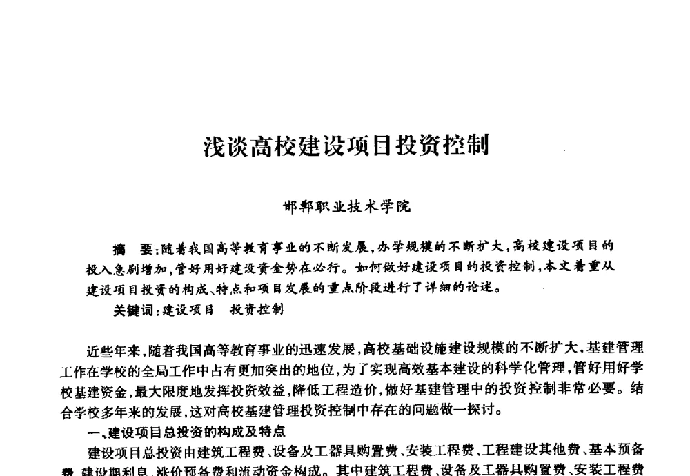 浅谈高校建设项目投资控制 - 华北地区高校基建协作会第十九次学术研讨会