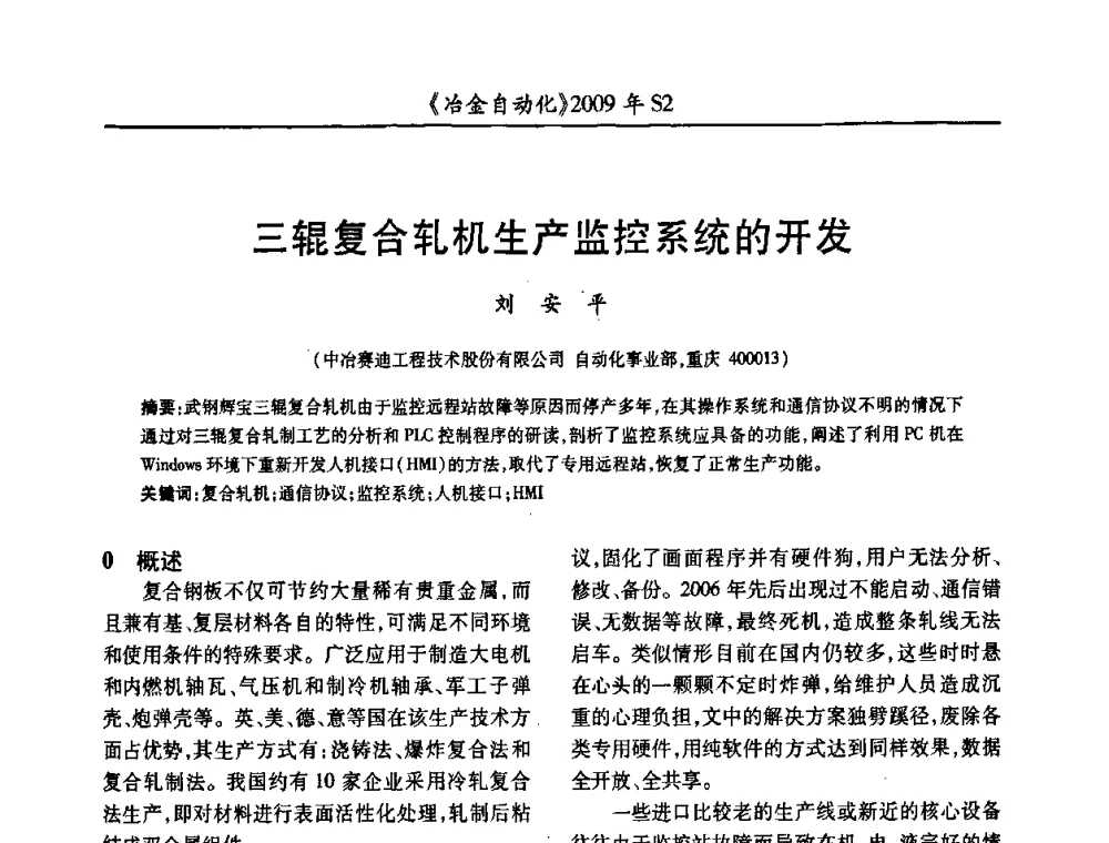 三辊复合轧机生产监控系统的开发 - 2009年全国第十四届自动化应用学术交流会暨中国计量学会冶金分会2009年会