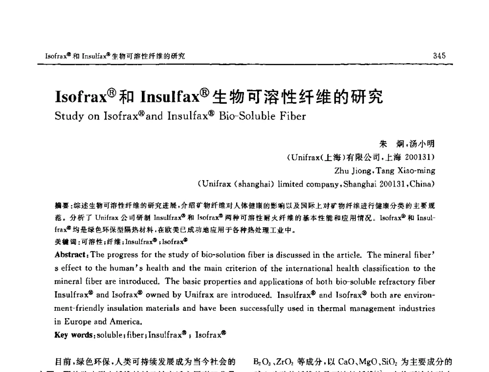 Isofrax(R)和Insulfax(R)生物可溶性纤维的研究 - 第十六届全国高技术陶瓷学术年会暨景德镇高技术陶瓷高层论坛