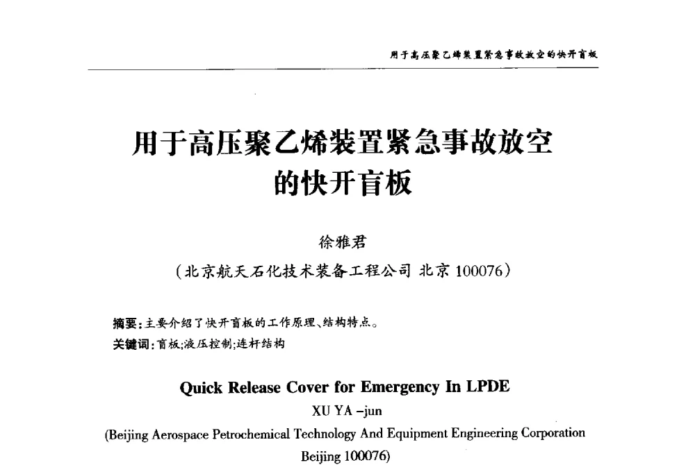 用于高压聚乙烯装置紧急事故放空的快开盲板 - 2008第二届中国国际阀门论坛
