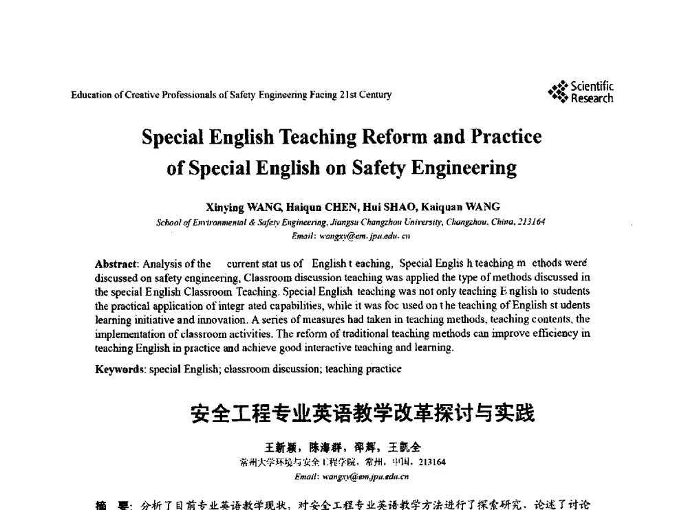 安全工程专业英语教学改革探讨与实践 - 第22届全国高校安全工程学术年会