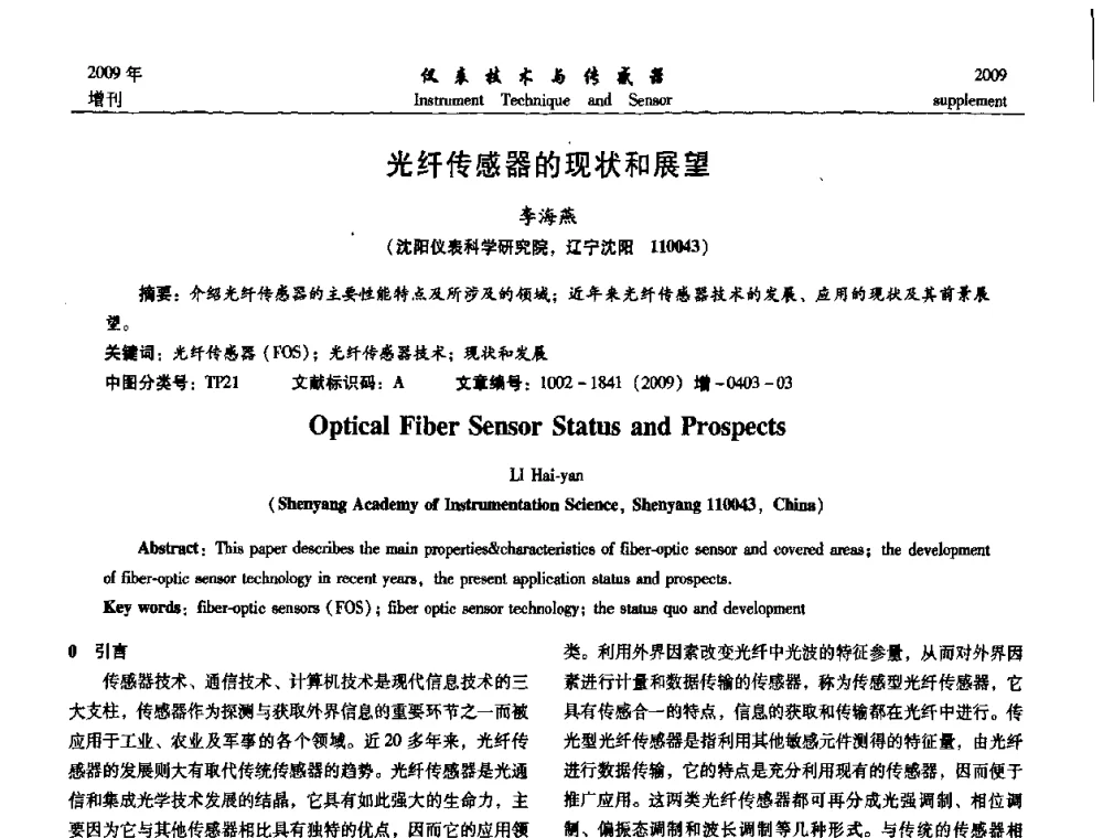 光纤传感器的现状和展望 - 第11届全国敏感元件与传感器学术会议