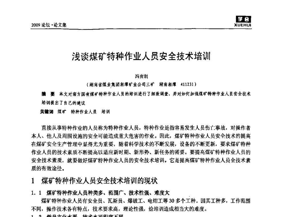 浅谈煤矿特种作业人员安全技术培训 - 湖南煤炭科技高峰论坛