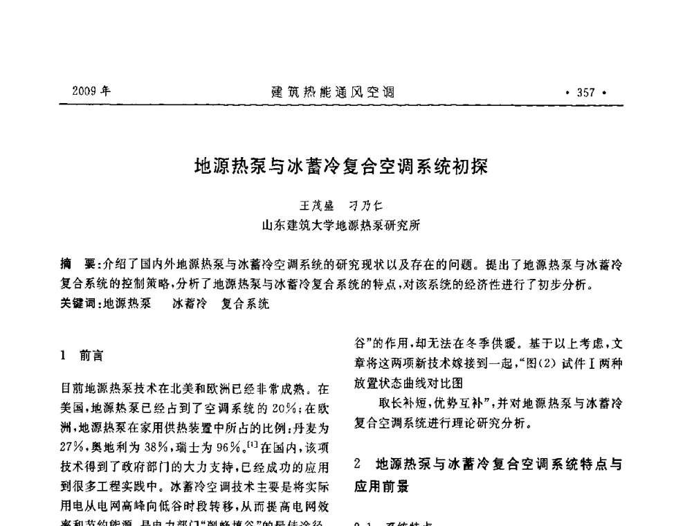 地源热泵与冰蓄冷复合空调系统初探 - 中国建筑学会建筑热能与传动分会第十六届学术交流大会
