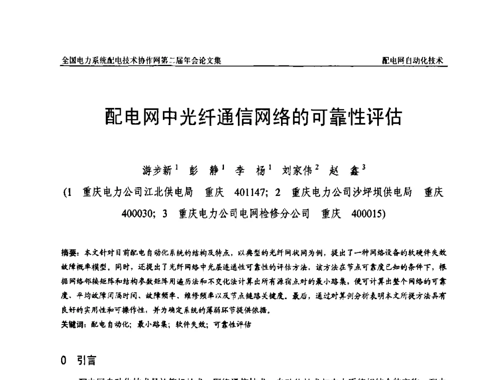 配电网中光纤通信网络的可靠性评估 - 全国电力系统配电技术协作网第二届年会