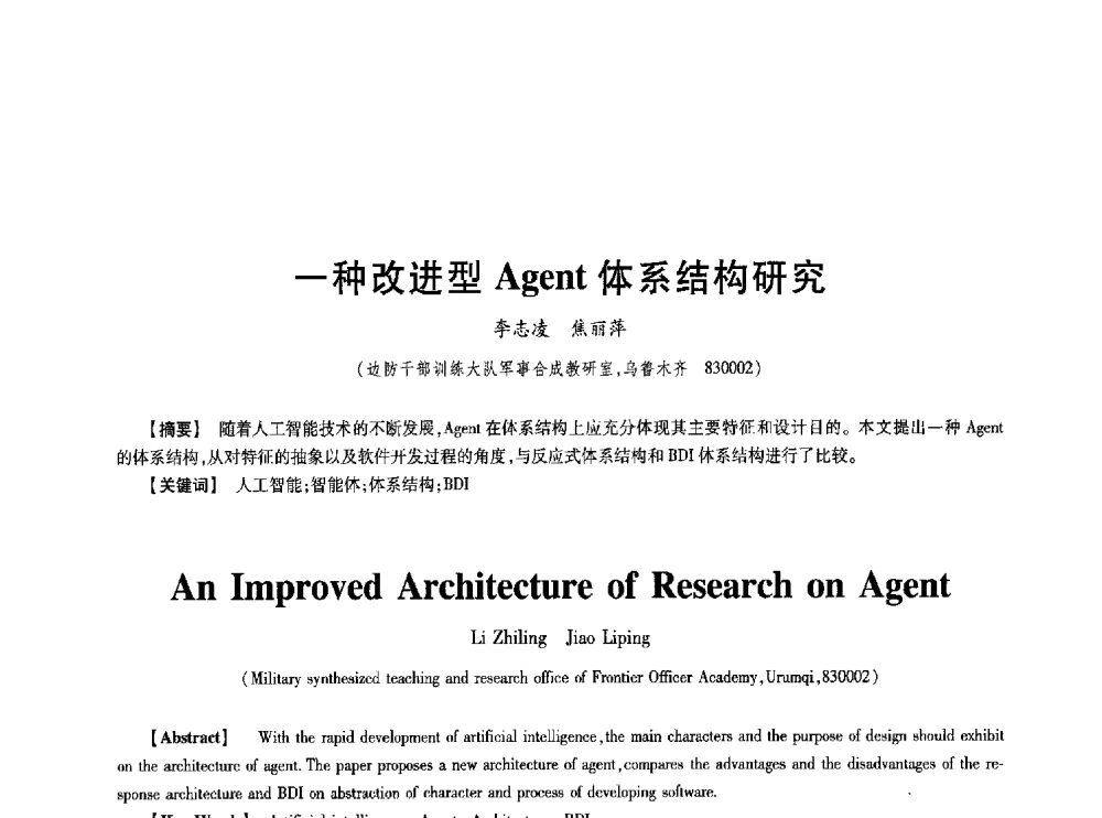 一种改进型Agent体系结构研究 - 第七届中国通信学会学术年会