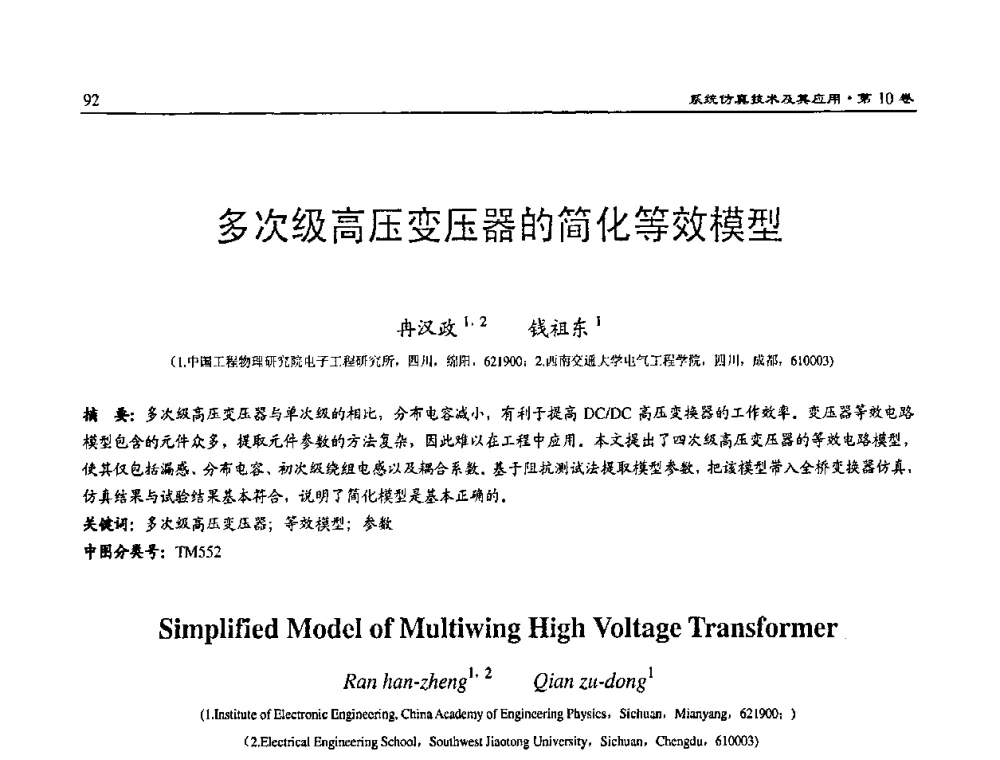 多次级高压变压器的简化等效模型 - 2008系统仿真技术及应用学术会议