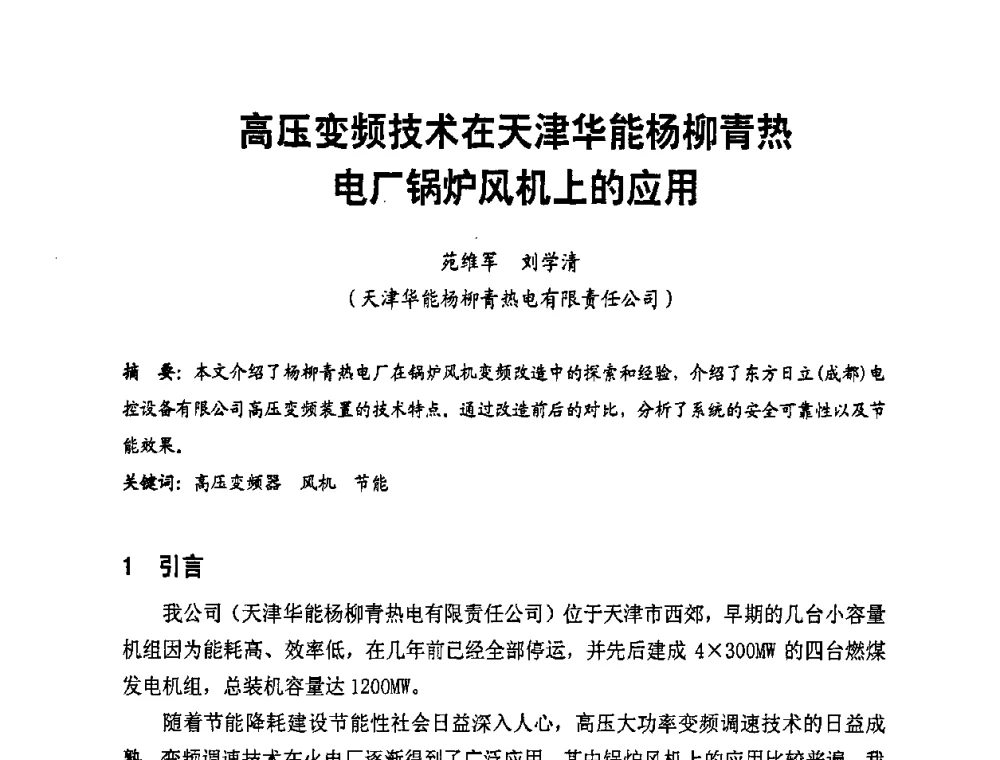 高压变频技术在天津华能杨柳青热电厂锅炉风机上的应用 - 全国第一届电厂电气专业技术交流研讨会