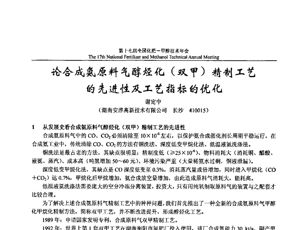 论合成氨原料气醇烃化(双甲)精制工艺的先进性及工艺指标的优化 - 第十七届全国化肥甲醇技术年会
