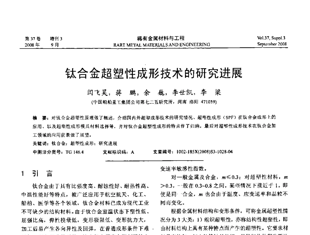 钛合金超塑性成形技术的研究进展 - 第十三届全国钛及钛合金学术交流会