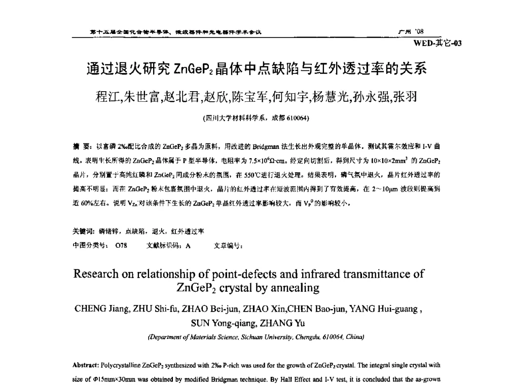 通过退火研究ZnGeP2晶体中点缺陷与红外透过率的关系 - 第十五届全国化合物半导体材料、微波器件和光电器件学术会议