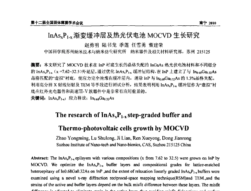 InAsxP1-x渐变缓冲层及热光伏电池MOCVD生长研究 - 第十二届全国固体薄膜会议