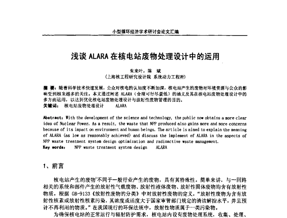 浅谈ALARA在核电站废物处理设计中的运用 - 2008年全国小型“循环经济”学术研讨会