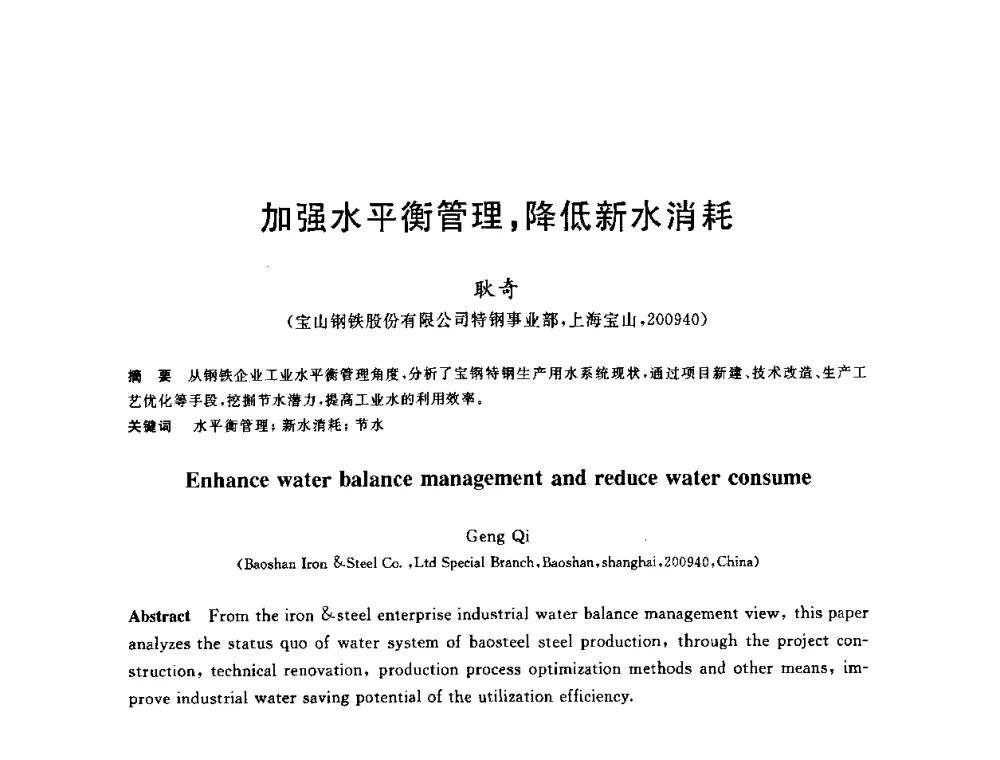 加强水平衡管理_降低新水消耗 - 全国冶金节水与废水利用技术研讨会