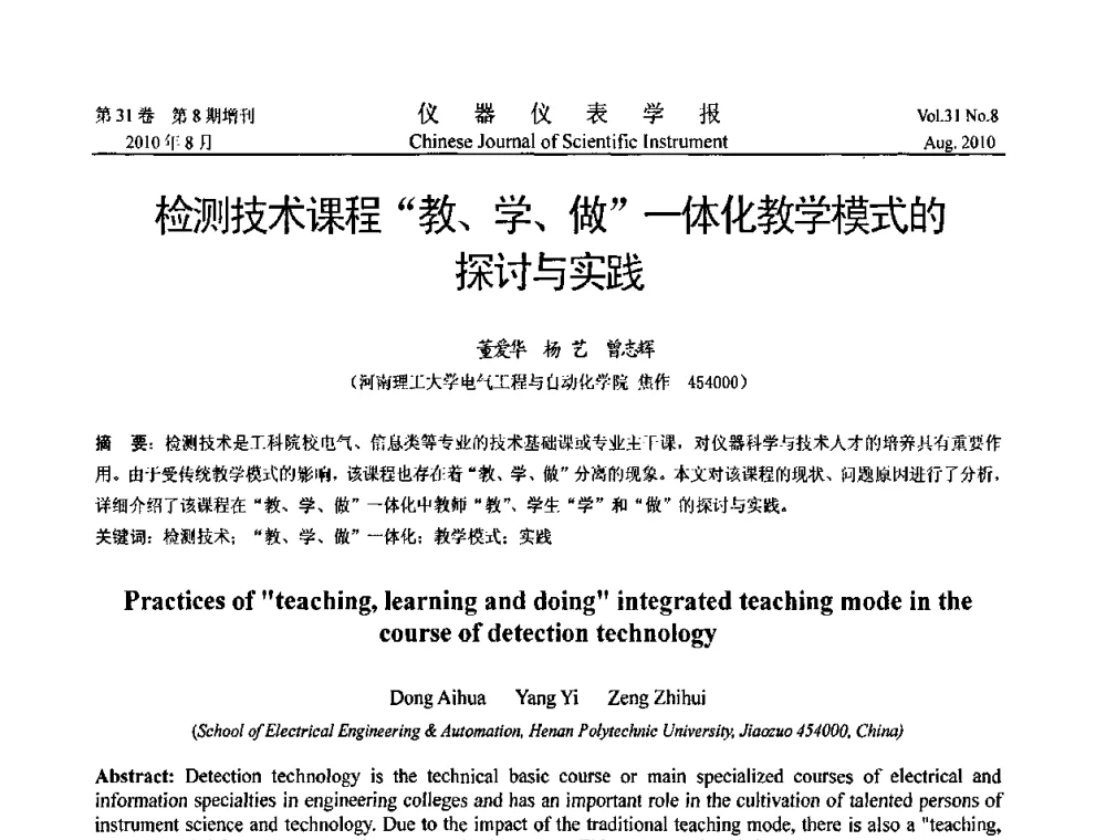 检测技术课程“教、学、做”—体化教学模式的探讨与实践 - 中国仪器仪表学会2010年学术产业大会