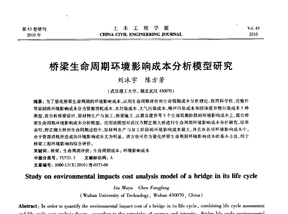 桥梁生命周期环境影响成本分析模型研究 - 2010中国(北京)国际建筑科技大会