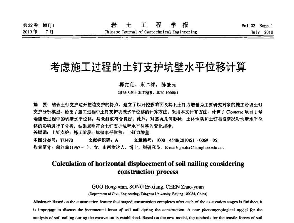 考虑施工过程的土钉支护坑壁水平位移计算 - 第六届全国基坑工程研讨会