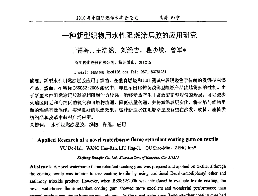 一种新型织物用水性阻燃涂层胶的应用研究 - 2010年全国阻燃学术会议