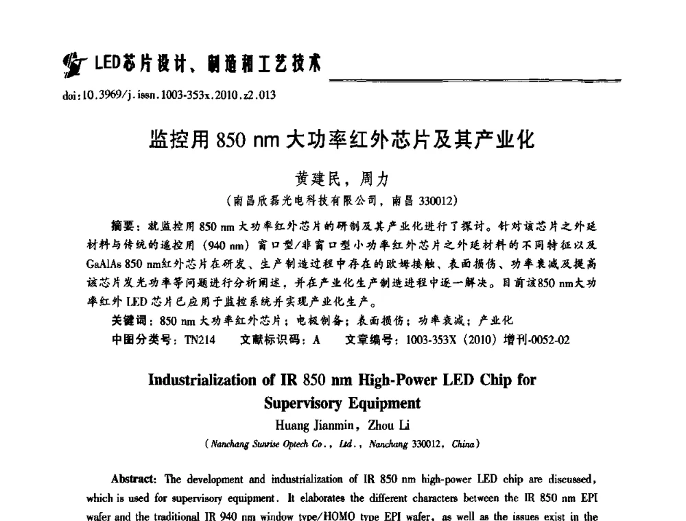 监控用850 nm大功率红外芯片及其产业化 - 第十二届全国LED产业研讨与学术会议(2010’LED)