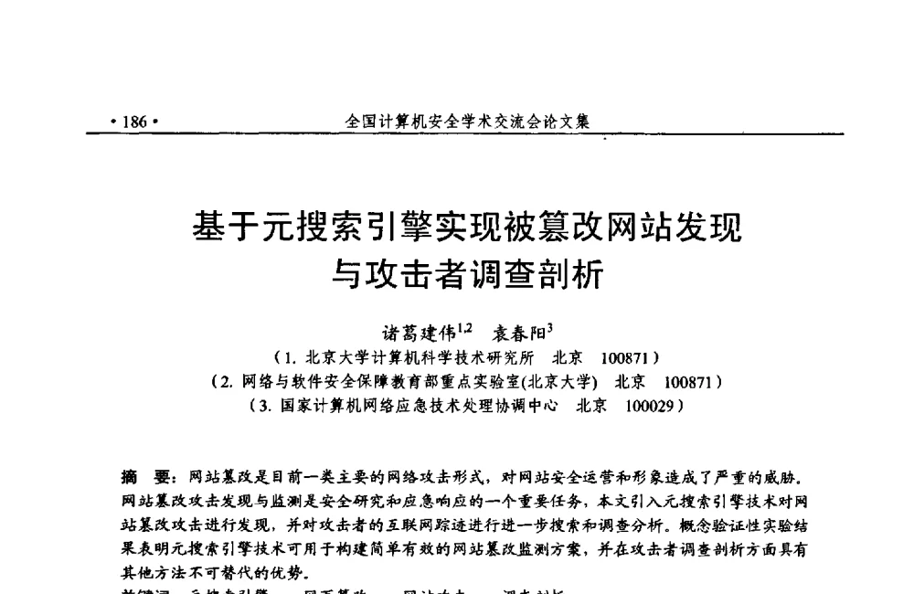 基于元搜索引擎实现被篡改网站发现与攻击者调查剖析 - 第24次全国计算机安全学术交流会