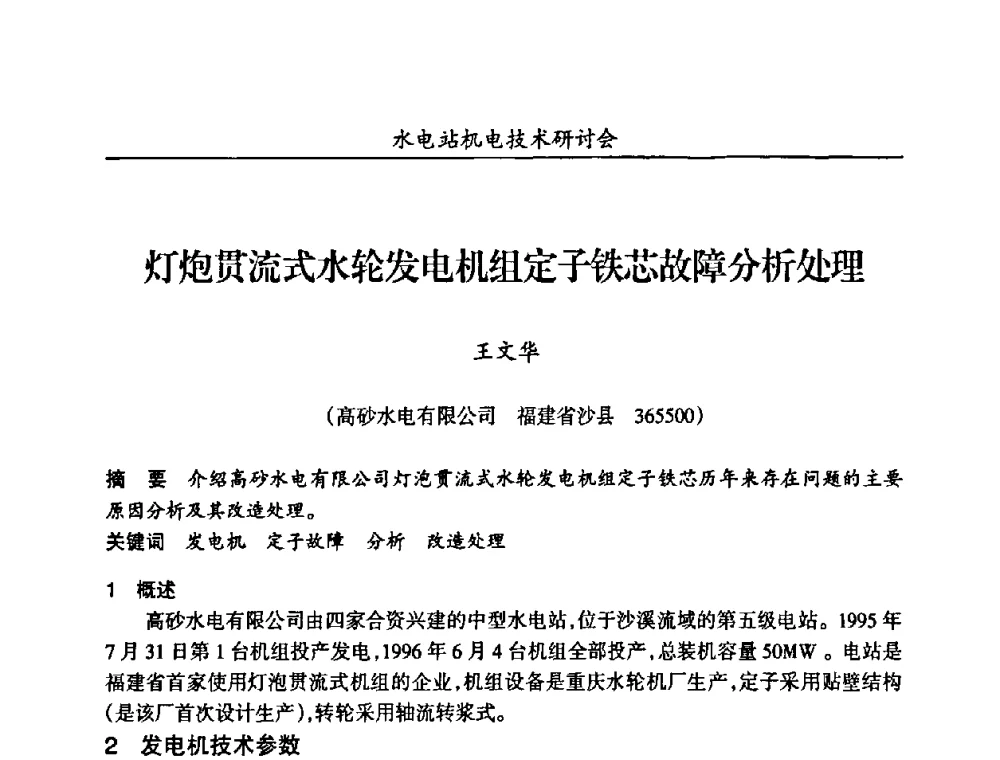 灯炮贯流式水轮发电机组定子铁芯故障分析处理 - 甘肃省水力发电工程学会、广东省水力发电工程学会、湖南省水力发电工程学会2010年水电站机电技术研讨会