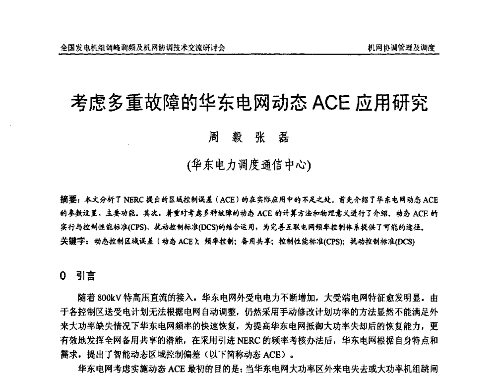 考虑多重故障的华东电网动态ACE应用研究 - 全国发电机组调峰调频及机网协调技术交流研讨会