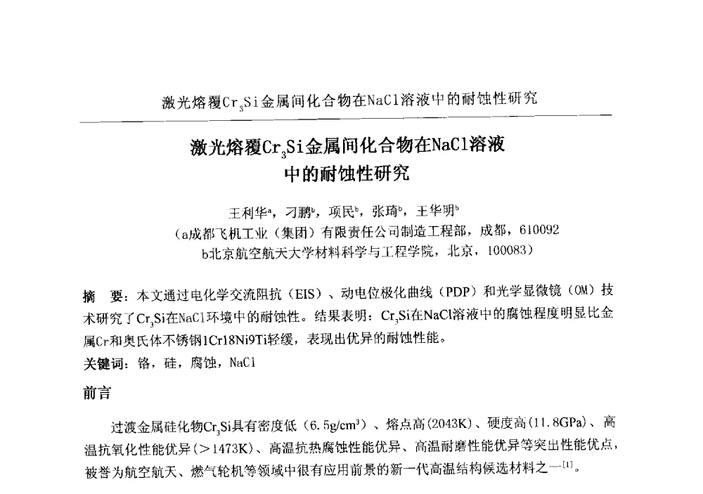激光熔覆Cr3Si金属间化合物在NaCl溶液中的耐蚀性研究 - 2009航空航天表面处理新技术研讨会