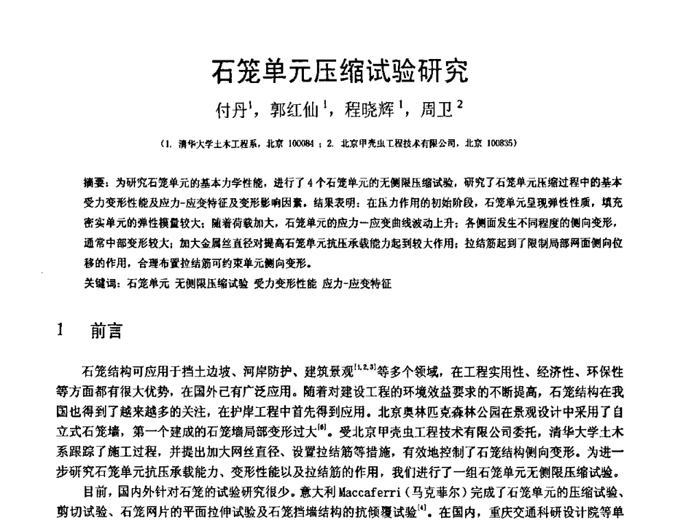 石笼单元压缩试验研究 - 第18届全国结构工程学术会议