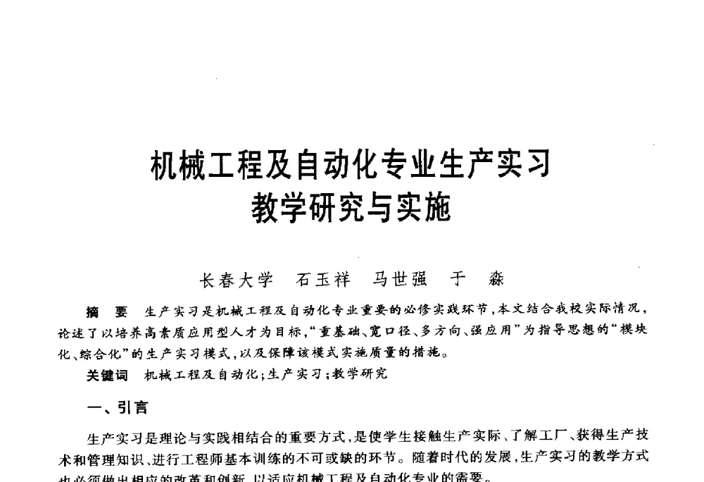 机械工程及自动化专业生产实习教学研究与实施 - 第五届机械类课程报告论坛