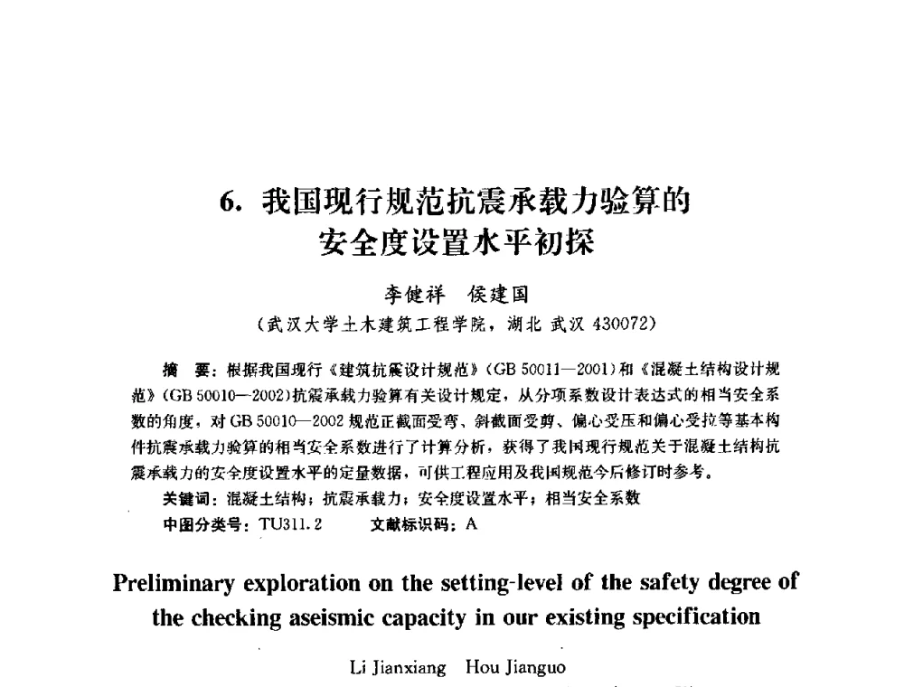 我国现行规范抗震承载力验算的安全度设置水平初探 - 第四届全国防震减灾工程学术研讨会