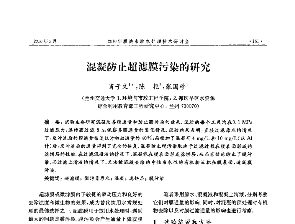 混凝防止超滤膜污染的研究 - 2010年膜法市政水处理技术研讨会