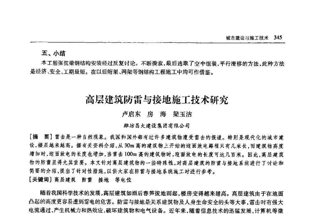高层建筑防雷与接地施工技术研究 - 首届山东省科协学术年会