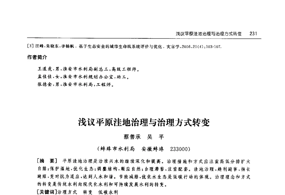 浅议平原洼地治理与治理方式转变 - 淮河流域综合治理与开发科技论坛