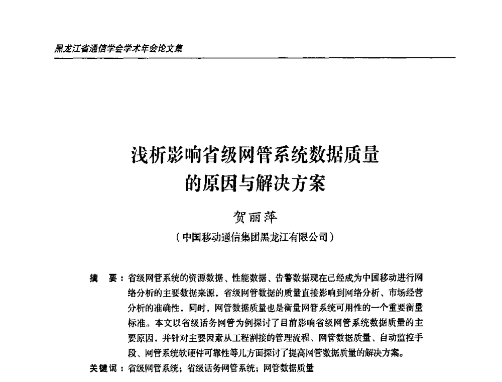 浅析影响省级网管系统数据质量的原因与解决方案 - 2009黑龙江省通信学会学术年会
