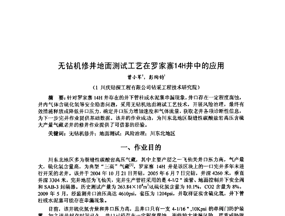 无钻机修井地面测试工艺在罗家寨14H井中的应用 - 第十届石油钻井院所长会议