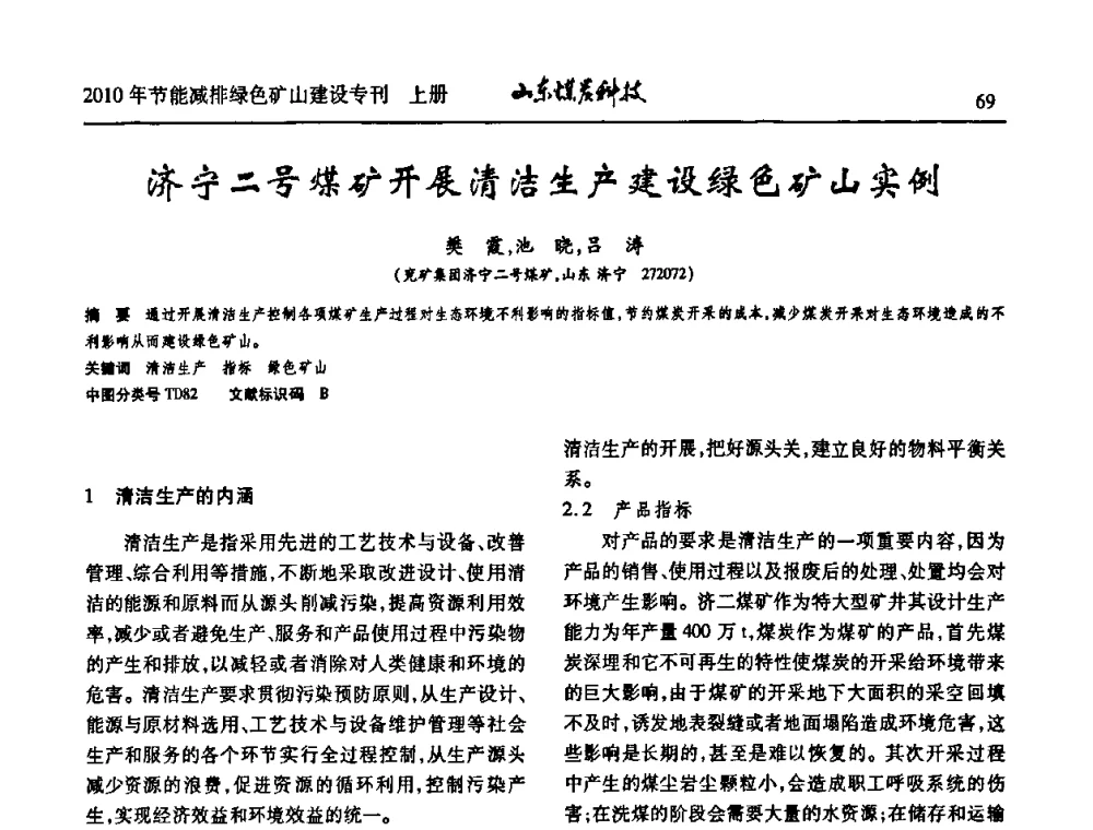 济宁二号煤矿开展清洁生产建设绿色矿山实例 - 山东煤炭学会2010年工作会议暨学术年会
