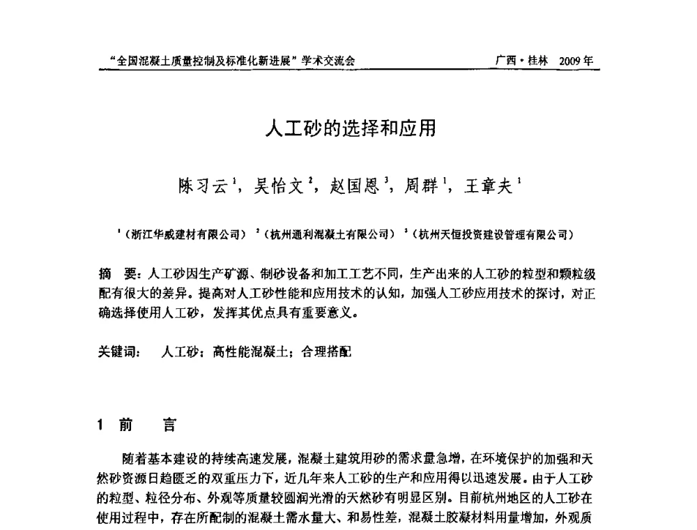 人工砂的选择和应用 - 2009年全国混凝土质量控制及标准化新进展学术交流会暨混凝土质量专业委员会和建筑材料测试技术专业委员会年会