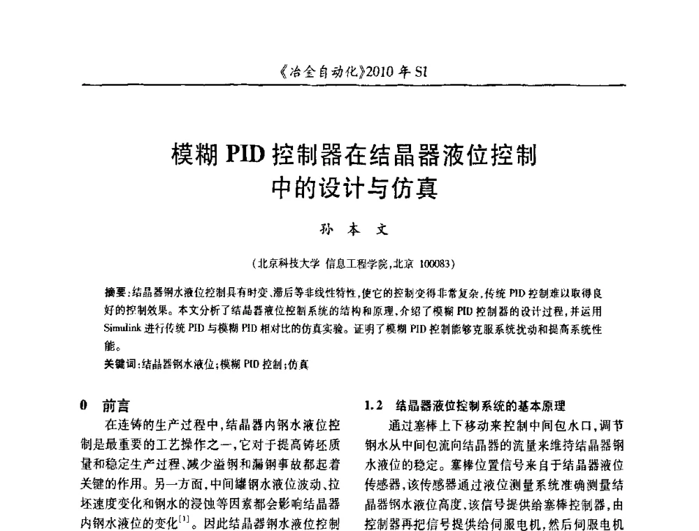 模糊PID控制器在结晶器液位控制中的设计与仿真 - 全国冶金自动化信息网2010年会