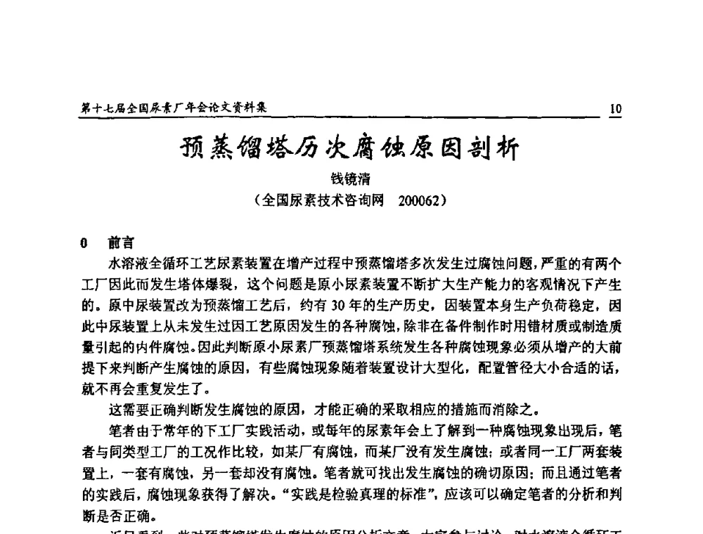 预蒸馏塔历次腐蚀原因剖析 - 第十七届全国尿素厂年会