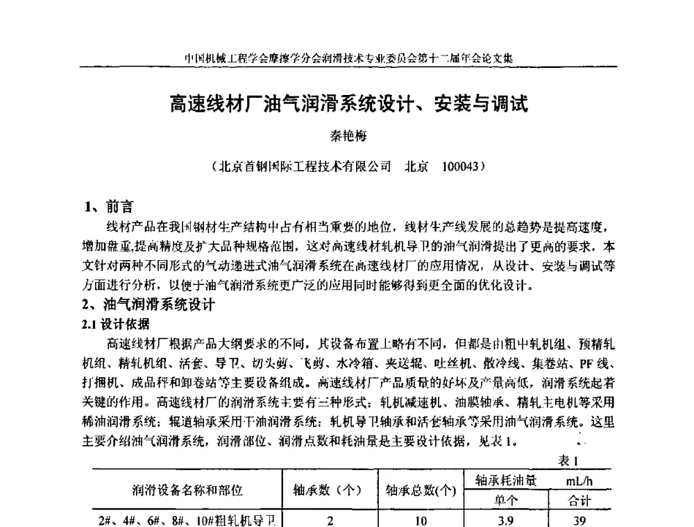 高速线材厂油气润滑系统设计、安装与调试 - 中国机械工程学会摩擦学分会润滑技术专业委员会第十二届年会