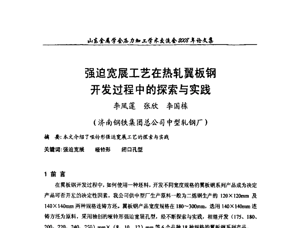 强迫宽展工艺在热轧翼板钢开发过程中的探索与实践 - 2008年山东金属学会压力加工学术交流会