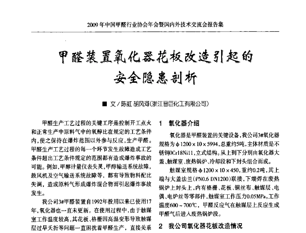 甲醛装置氧化器花板改造引起的安全隐患剖析 - 2009中国甲醛行业协会年会暨国内外技术交流会