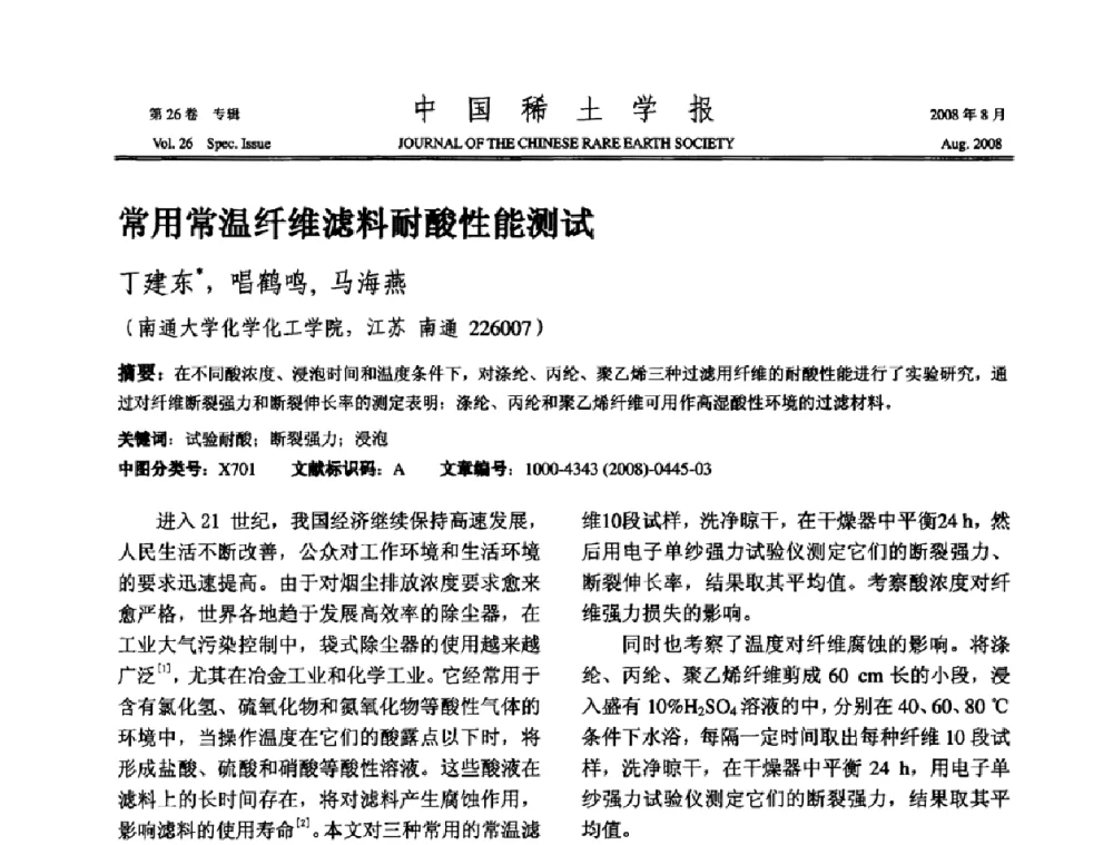 常用常温纤维滤料耐酸性能测试 - 2008年全国冶金物理化学学术会议