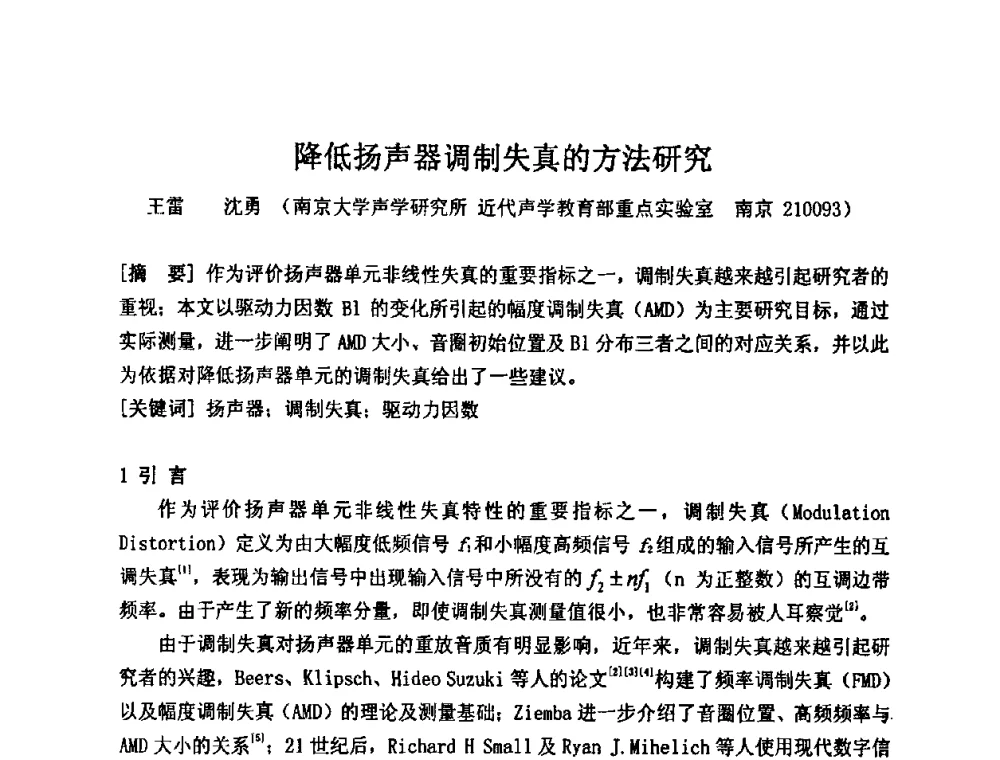 降低扬声器调制失真的方法研究 - 2009年声频工程学术交流年会