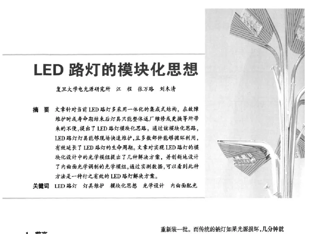 LED路灯的模块化思想 - 2010中国道路照明论坛