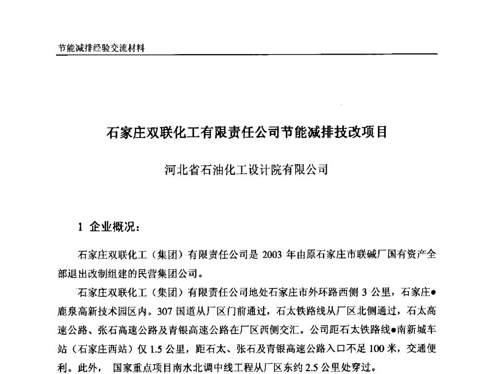 石家庄双联化工有限责任公司节能减排技改项目 - 2008石油和化工节能减排经验交流会