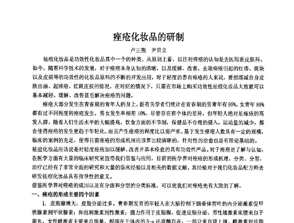 痤疮化妆品的研制 - 第十二届国际日用化工学术研讨会